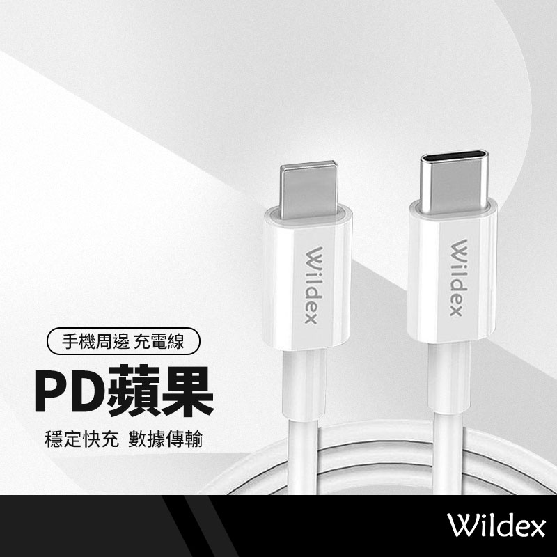 Wildex 蘋果官方MFI認證 Type-C to iPhone 適用蘋果PD快充線 充電線 傳輸線 iPad 長1M