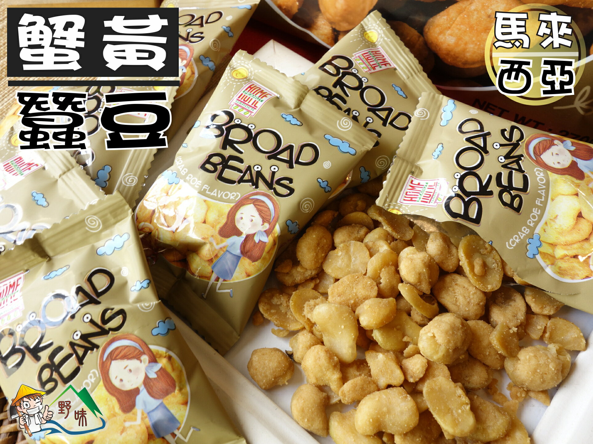 【野味食品】No.1 蟹黃風味蠶豆(蠶豆酥,馬來西亞進口,270g/包,桃園實體店面出貨)