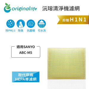 Original Life沅瑢 適用SANYO：ABC-M5 長效可水洗/取代原廠HEPA 空氣清淨機濾網