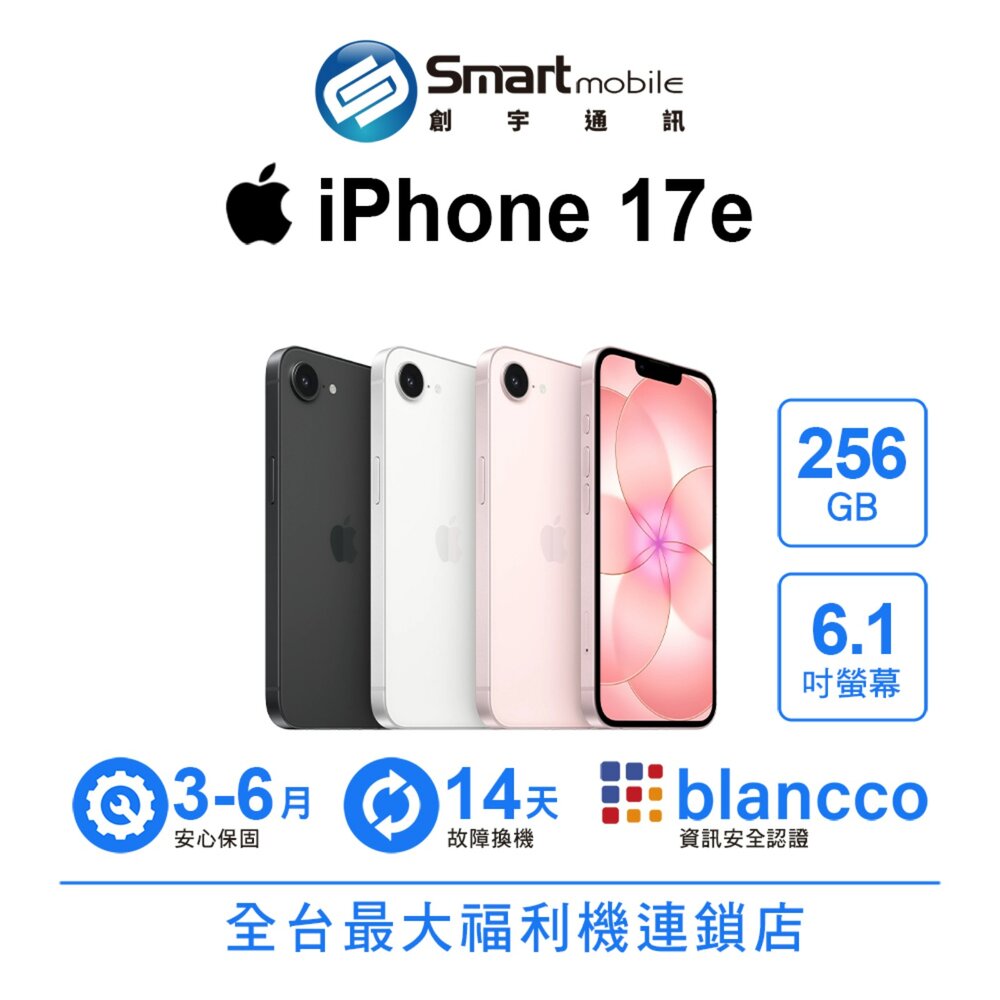 Apple iPhone 17e 256GB 6.3吋 (5G) 二手機 中古機 福利品 創宇通訊