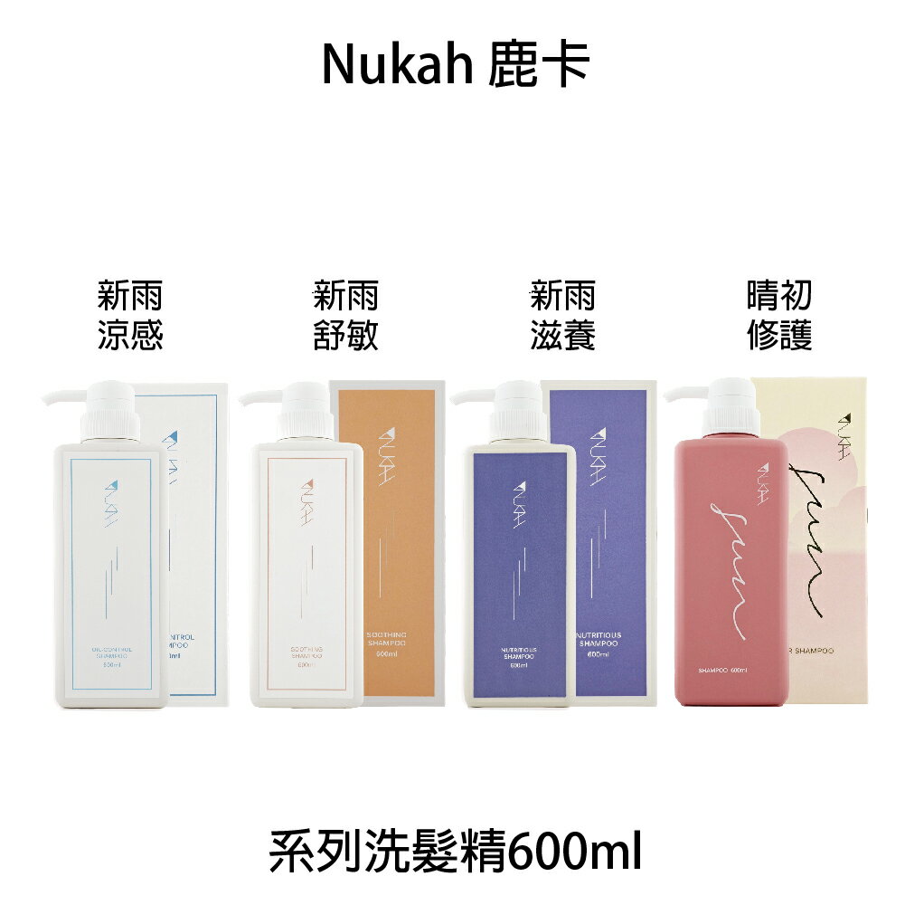 Nukah鹿卡  晴初修護 / 涼感 / 舒敏 / 新雨滋養 洗髮精 600ml｜滿額領券最高現折$200｜雙12嘉年華⚡專櫃 美妝 香氛 保養 禮享保養 香約聖誕 美的三次方