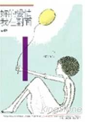 妳的愛情，我在對面