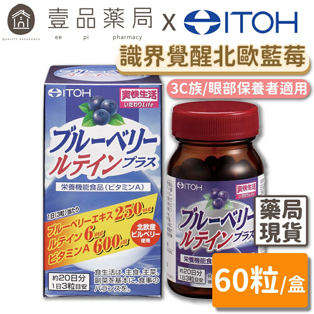 【ITOH井藤】識界覺醒 60粒/盒 日本暢銷款 北歐野生藍莓萃取 3大晶亮成分 原廠公司貨【壹品藥局】