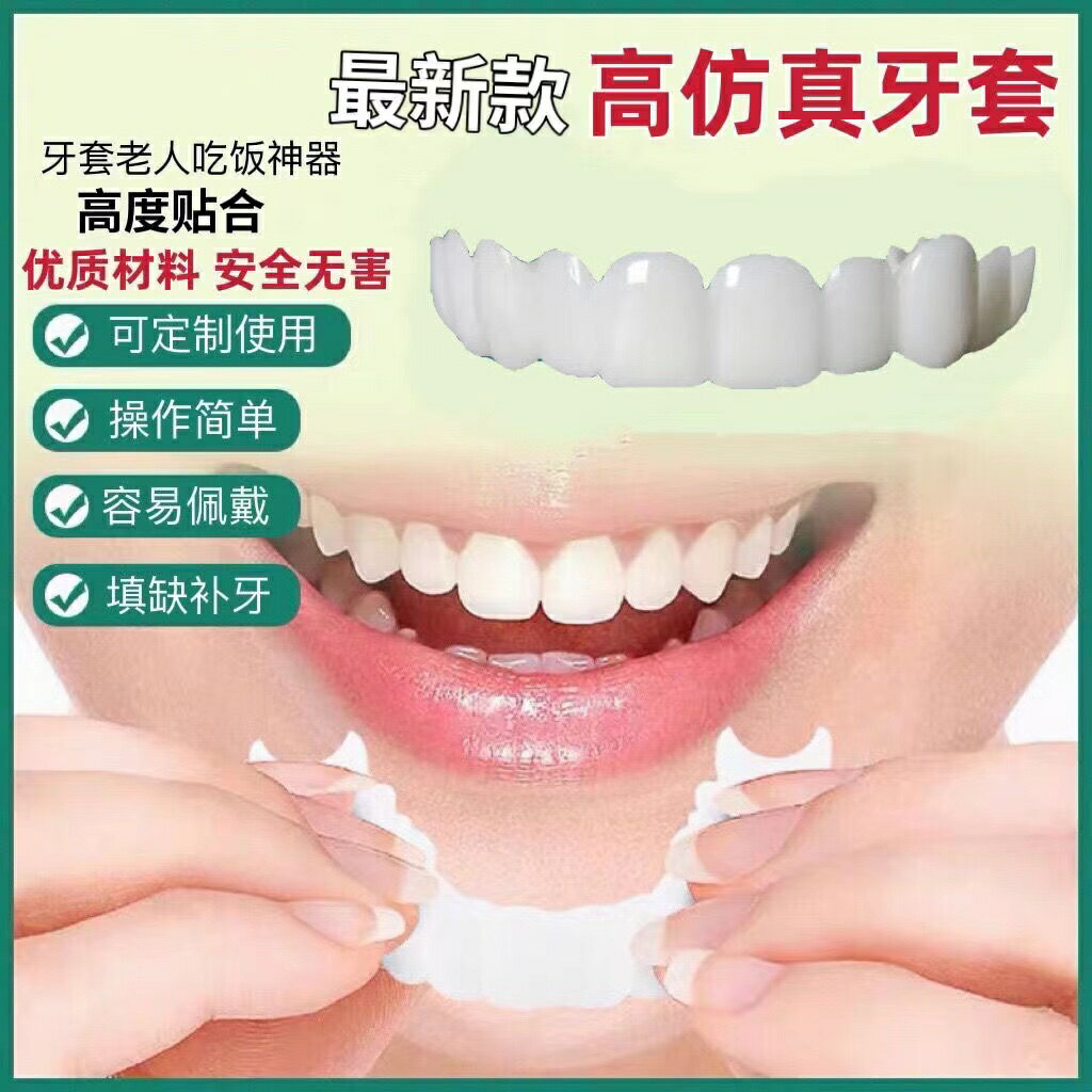 日本進口MUJIE慕潔牙套仿真假牙不齊美白成人缺牙門牙縫遮蓋蛀牙