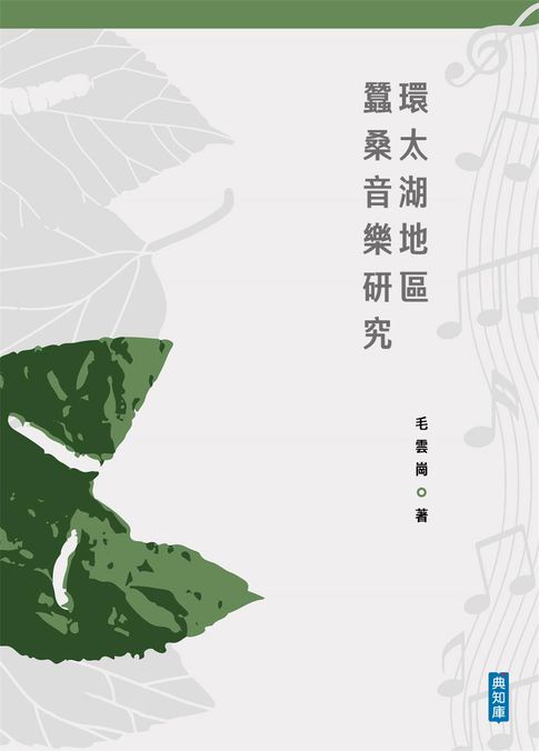 【電子書】環太湖地區蠶桑音樂研究