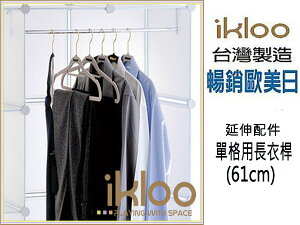 BO雜貨【YV9008】ikloo~12吋收納櫃延伸配件-單格用長衣桿 衣架 曬衣桿 曬衣架 衣櫃