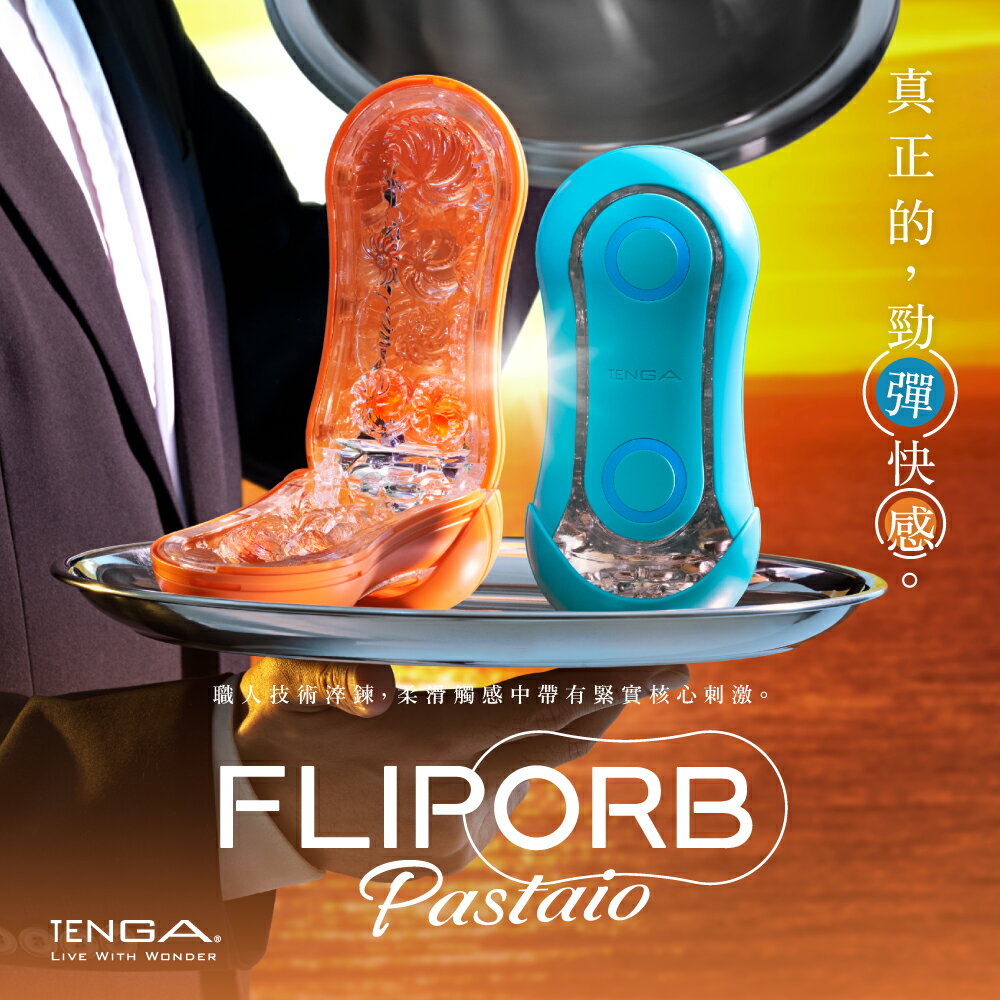【官方直營】 TENGA FLIP ORB 重複性 飛機杯 真空 高彈性 日本 情趣 心得 自慰杯 現貨 免運 刺激 快感 包夾