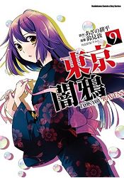 東京闇鴉 TOKYO RAVENS（９） | 拾書所