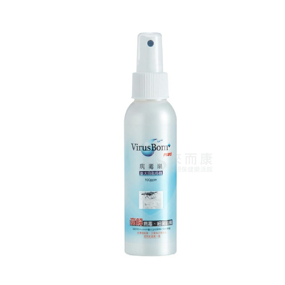 來而康 VirusBom 病毒崩 病毒崩噴劑 100ppm 100ml/瓶 20瓶販售 隨身瓶 噴劑