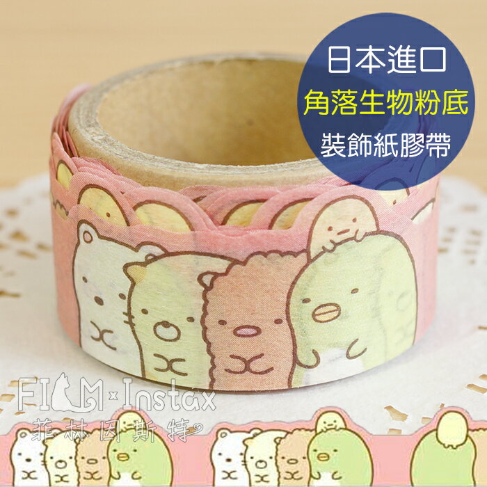 【 角落生物 粉底 紙膠帶 】日本進口 San-X Sumikko Gurashi 裝飾膠帶 菲林因斯特