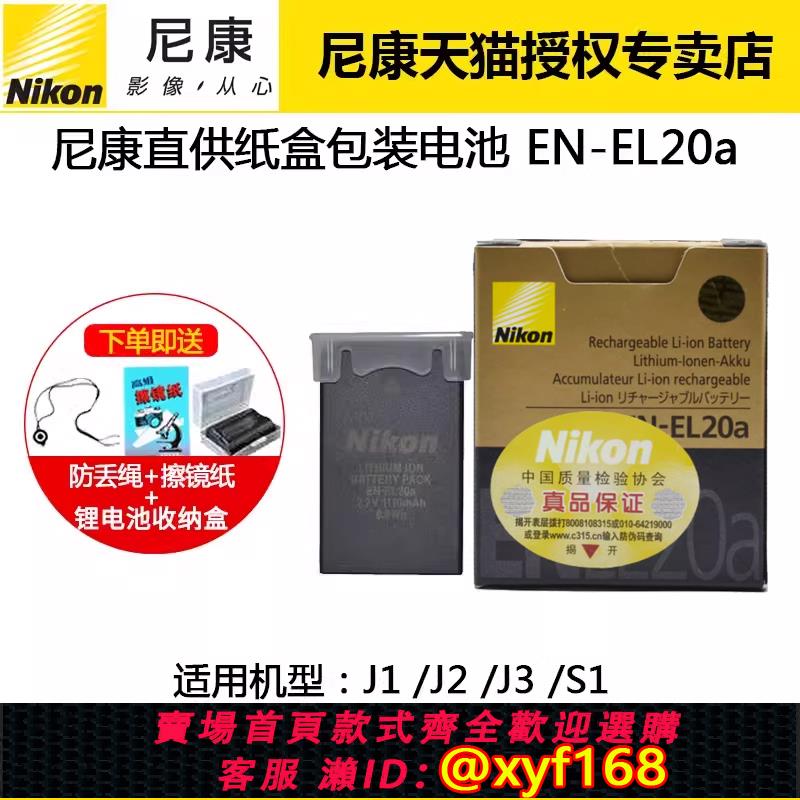 {可打統編 保固一年}尼康EN-EL20a原裝電池P1000/P950 微單J1 J2 J3 S1 coolpix A相機電池