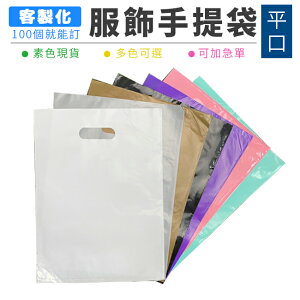 包裝袋 50入 服飾袋 (平口袋) 客製化 LOGO印刷 加厚PE袋 透明袋 手提袋 塑膠袋 精品袋【S330147】