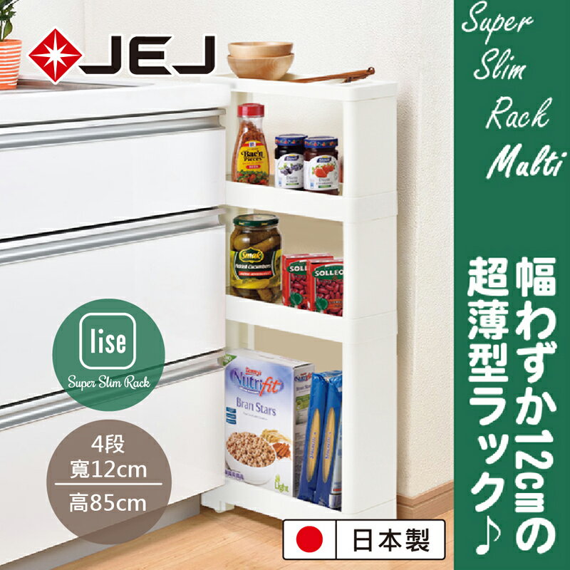 【日本JEJ ASTAGE】Lise Super Slim Rack系列組立式隙縫推車高低分段/4層/日本製/隙縫推車/廚房收納櫃