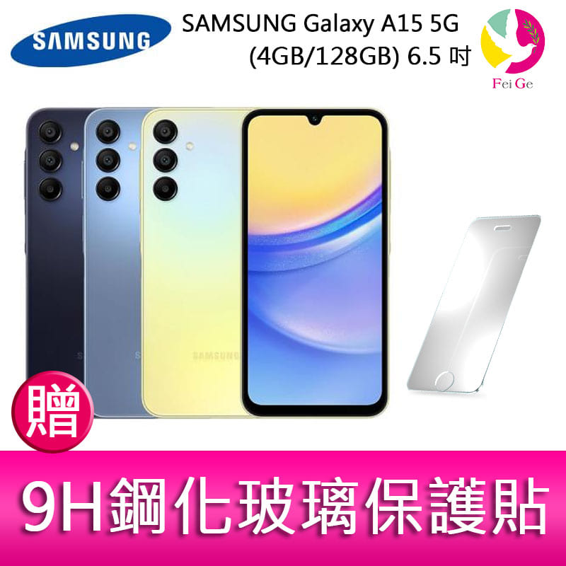 三星SAMSUNG Galaxy A15 5G (4GB/128GB) 6.5吋三主鏡頭大電量手機 贈『9H鋼化玻璃保護貼*1』【APP下單4%點數回饋】