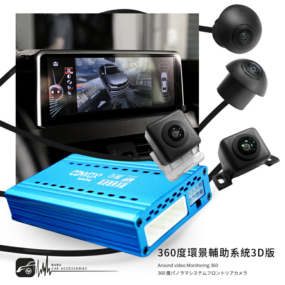 M6r CONVOX 360度環景輔助系統3D版 2011-2012 BMW X3 F25 高畫質 無接縫全景 無光夜視