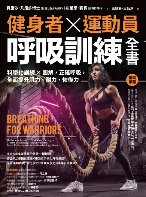 【電子書】健身者、運動員呼吸訓練全書：科學化訓練x圖解，正確呼吸，全面提升肌力、耐力、恢復力