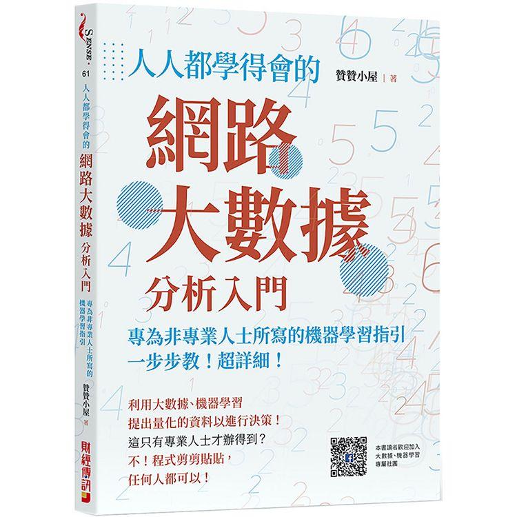 人人都學得會的網路大數據分析入門：一步步教！超詳細！專為非專業人士所寫的機器學習指引 | 拾書所