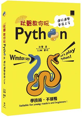 秋聲教你玩Python：邊玩邊學更易上手 | 拾書所