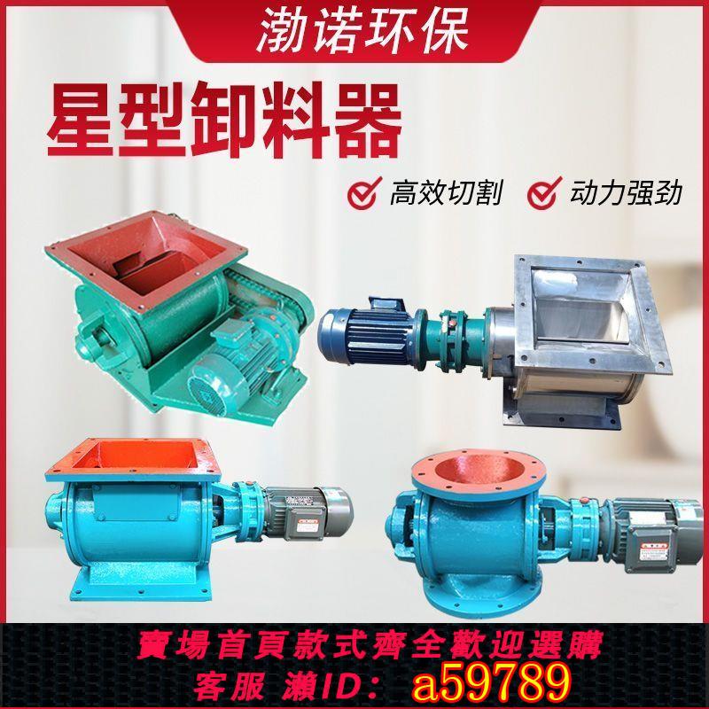 【臺灣公司 可打統編】星型卸料器卸灰卸料閥除塵閉風器方口圓口電動不銹鋼排灰閥關風機