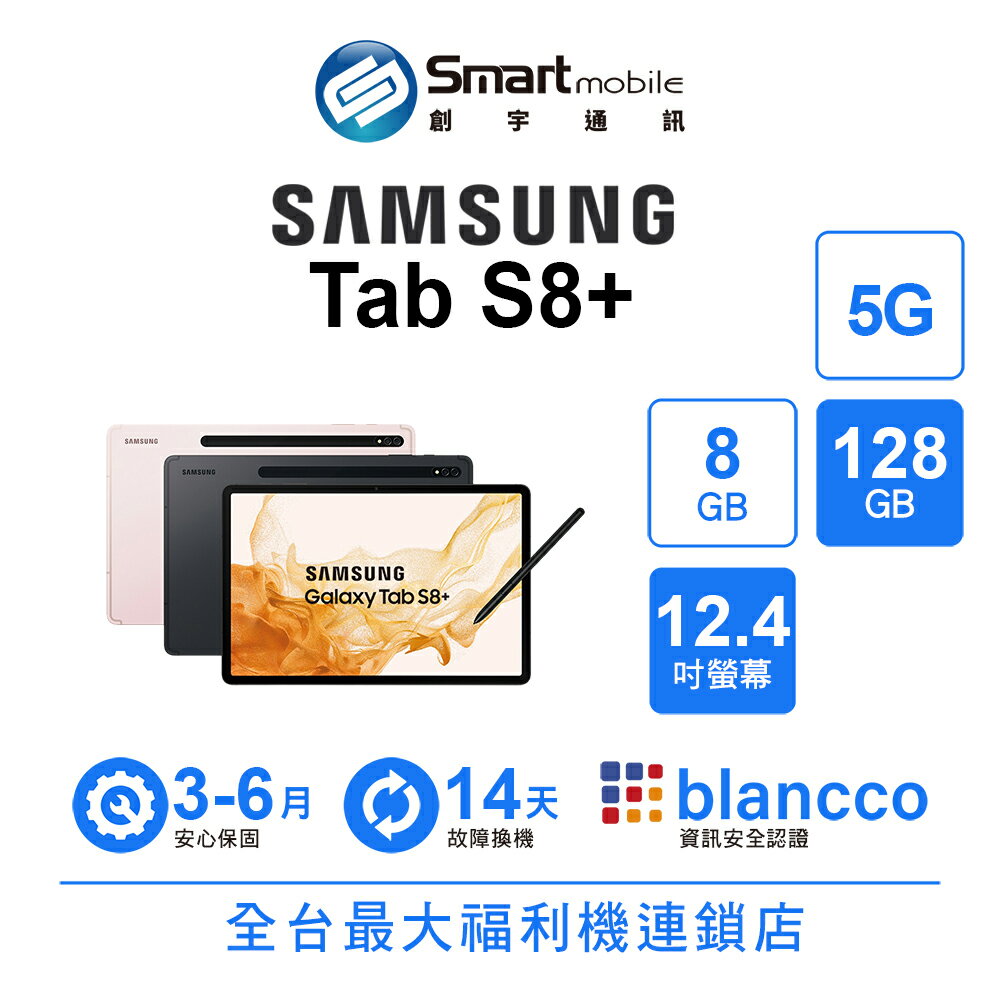 領券現折300【創宇通訊│福利品】Samsung Galaxy Tab S8+ 8+128GB 12.4吋 5G版本 鋁合金邊框 自動取景攝影