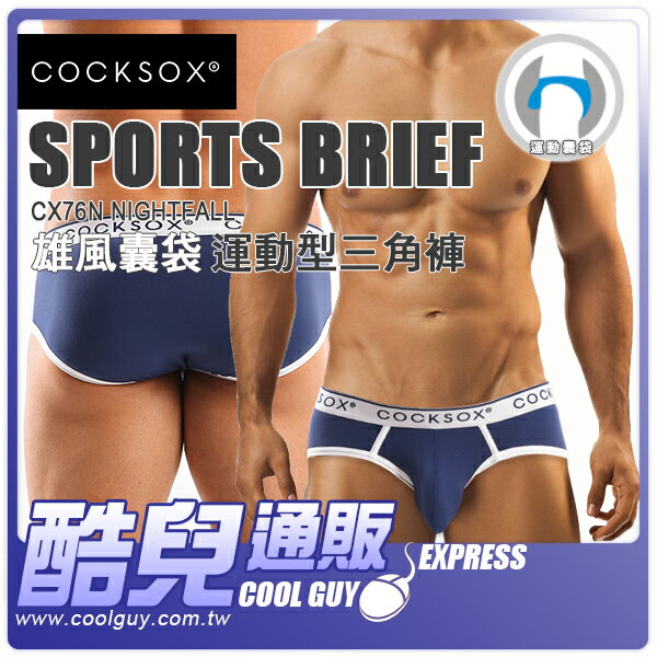 ● XL號 暮光藍 ● 澳洲 COCKSOX 雄風囊袋運動型三角褲 運動囊袋設計 Sports Brief CX76N NIGHTFALL 凸顯您的男性雄風與性感魅力