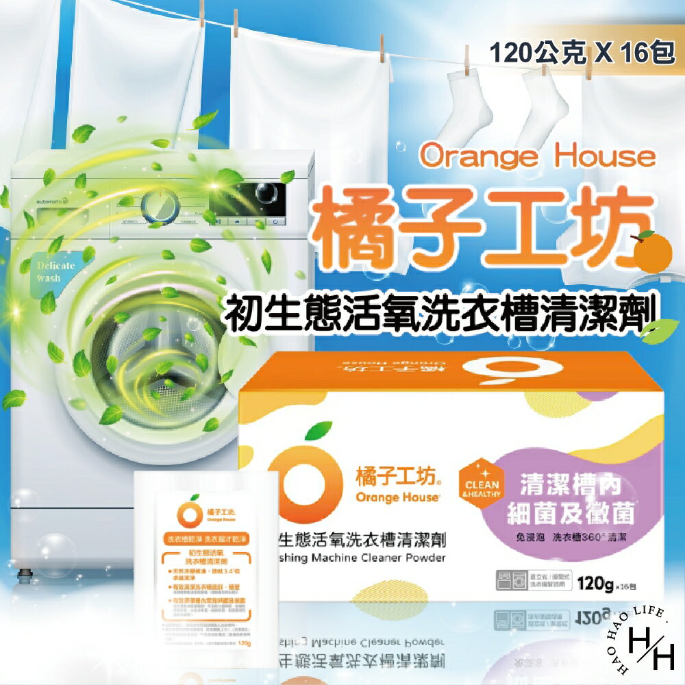 【好好生活｜橘子工坊洗衣槽清潔劑】單包售 120公克 洗衣槽洗潔劑 洗衣槽去汙劑