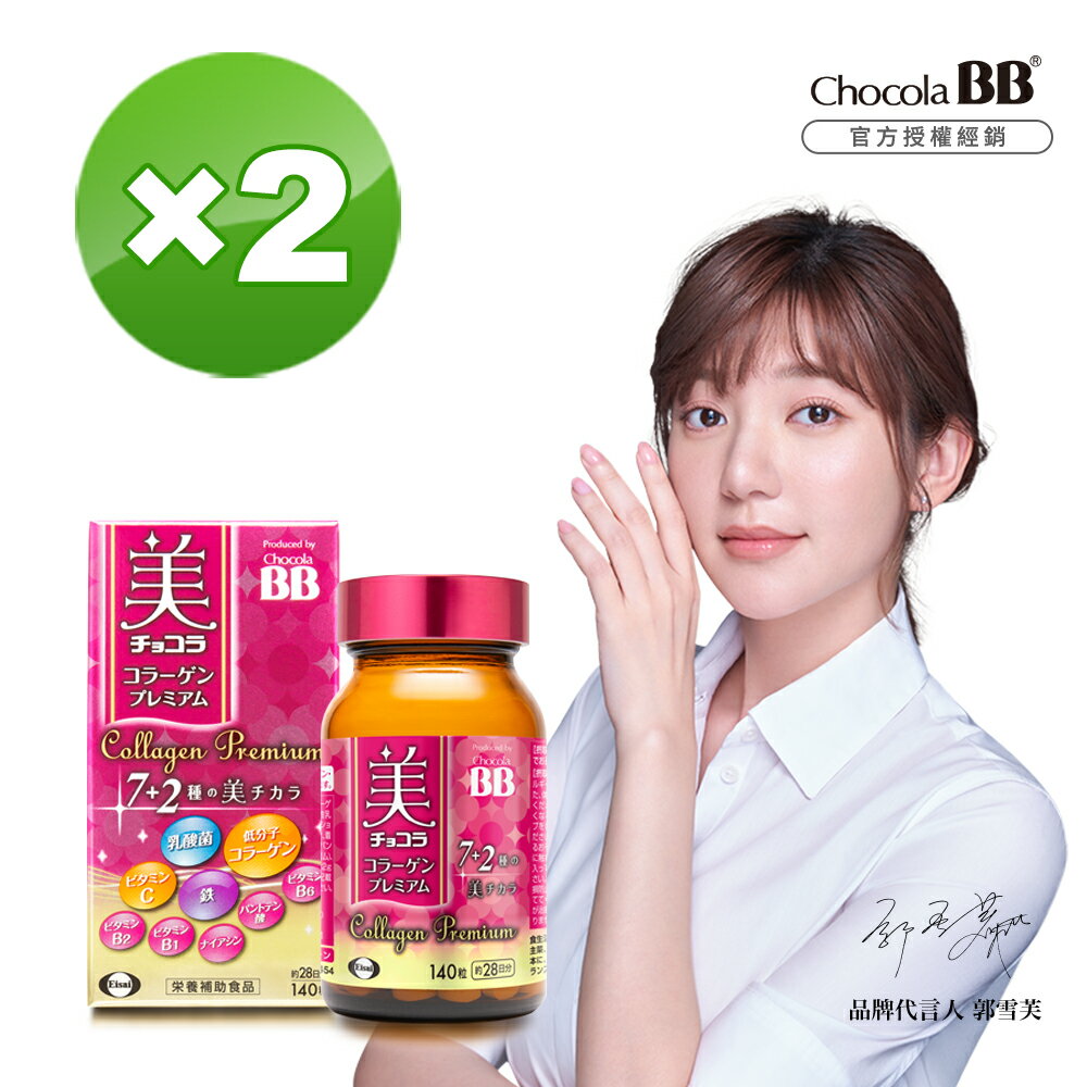 【Chocola BB】極緻膠原錠x2瓶 140錠 郭雪芙代言推薦 全新7加2美容配方 新增乳酸菌及鐵