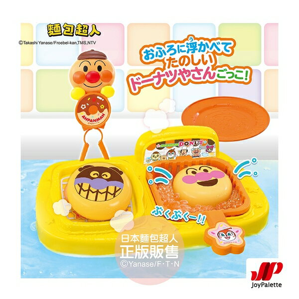 麵包超人甜甜圈店浴室遊玩組(3歲-)(BDJ182304) 1188元