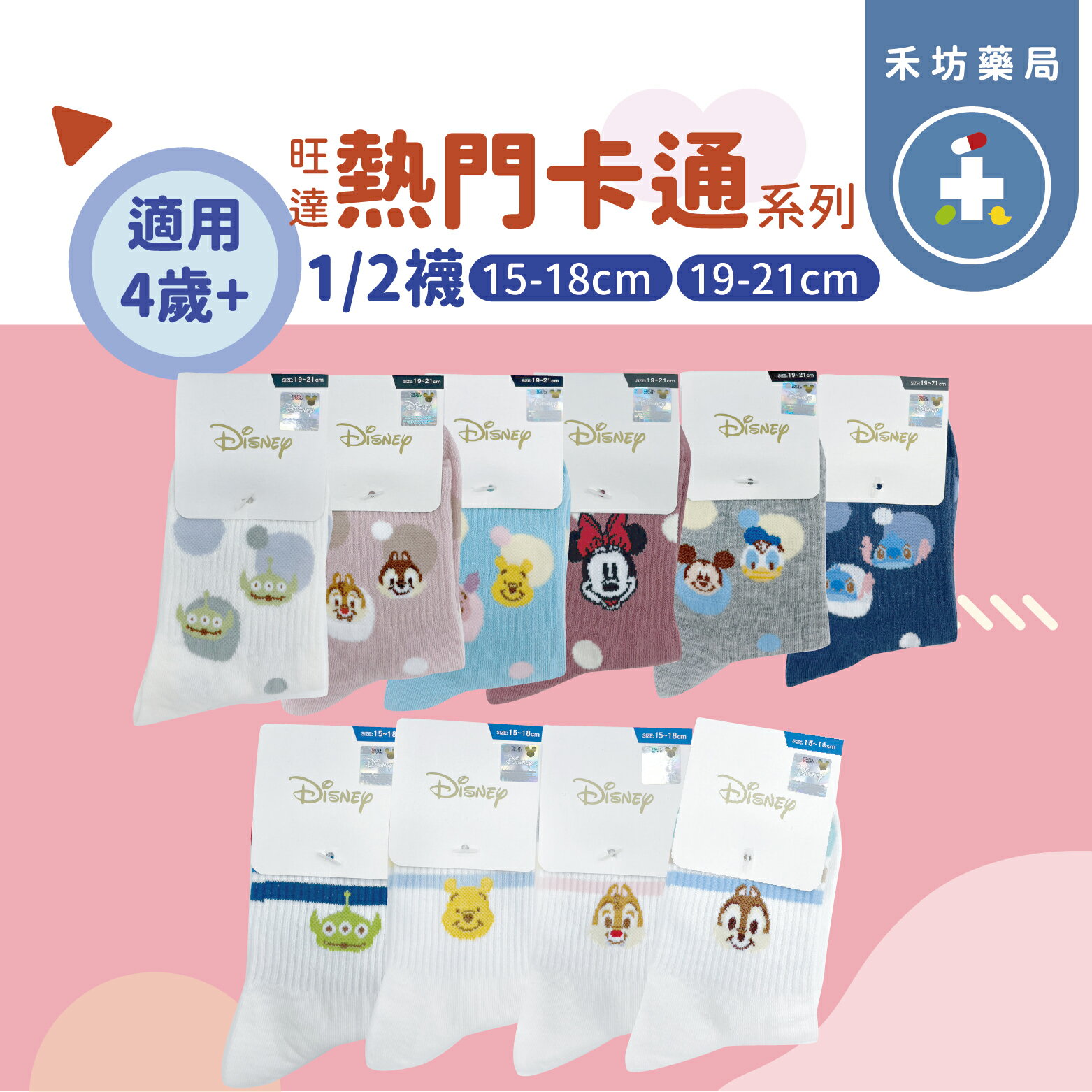 正版授權 旺達 迪士尼  1/2襪 幼童 兒童 襪子 童襪 奇奇蒂蒂 三眼怪 米奇  【禾坊藥局】