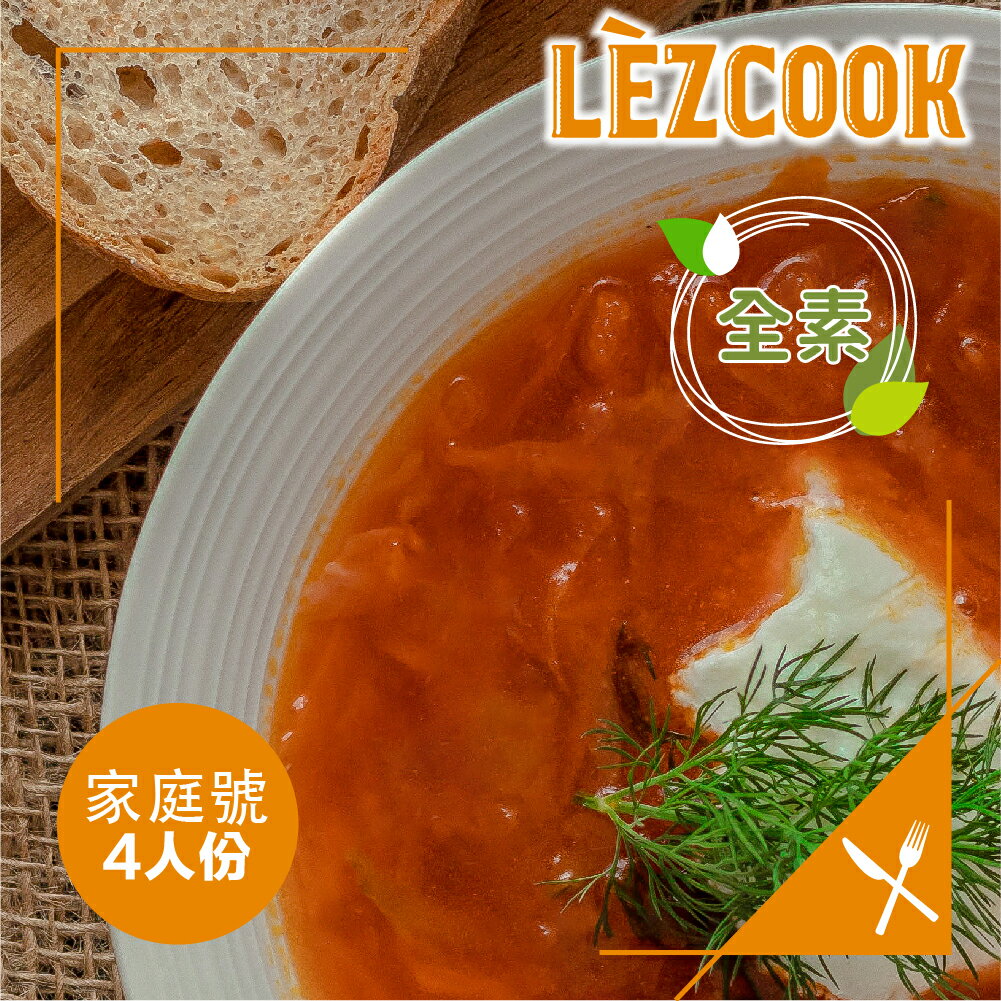 Lezcook義式番茄蔬菜湯『全素』『四人份』