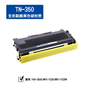 兄弟 TN-350 全新副廠黑色碳粉*適用：MFC7220/7225N/7420/7820N