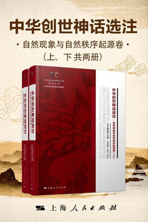 【電子書】中華創世神話選注：自然現象與自然秩序起源卷
