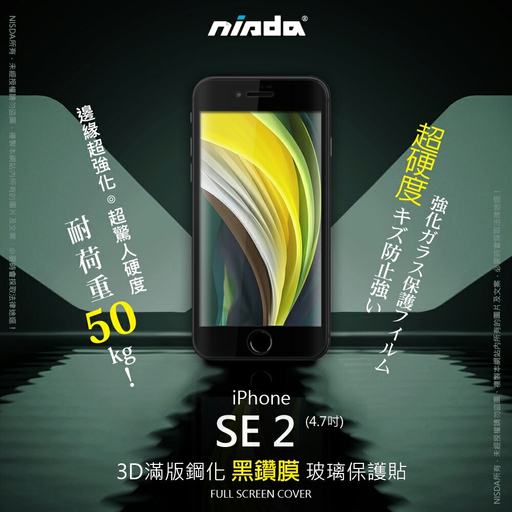 【nisda】Apple iPhone SE 2020 / 8 / 7 ▼黑鑽膜▼3D滿版玻璃保護貼(4.7")  ★耐重50KG認證