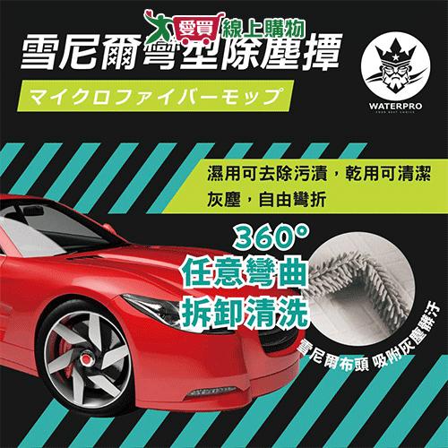 WATERPRO 雪尼爾彎型除塵撢 撢子 除塵撢 彎型除塵【愛買】