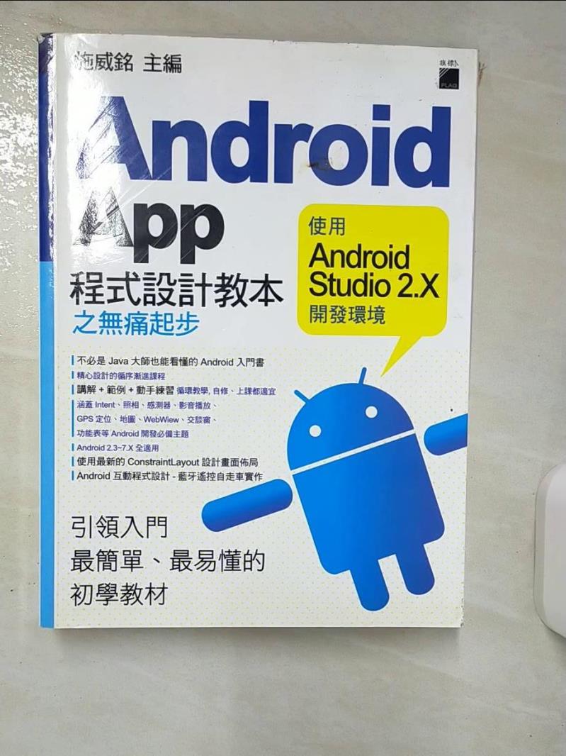 【書寶二手書T1／行銷 KIK】Android App 程式設計教本之無痛起步：使用 Android Studio 2.X 開發環境 施威銘