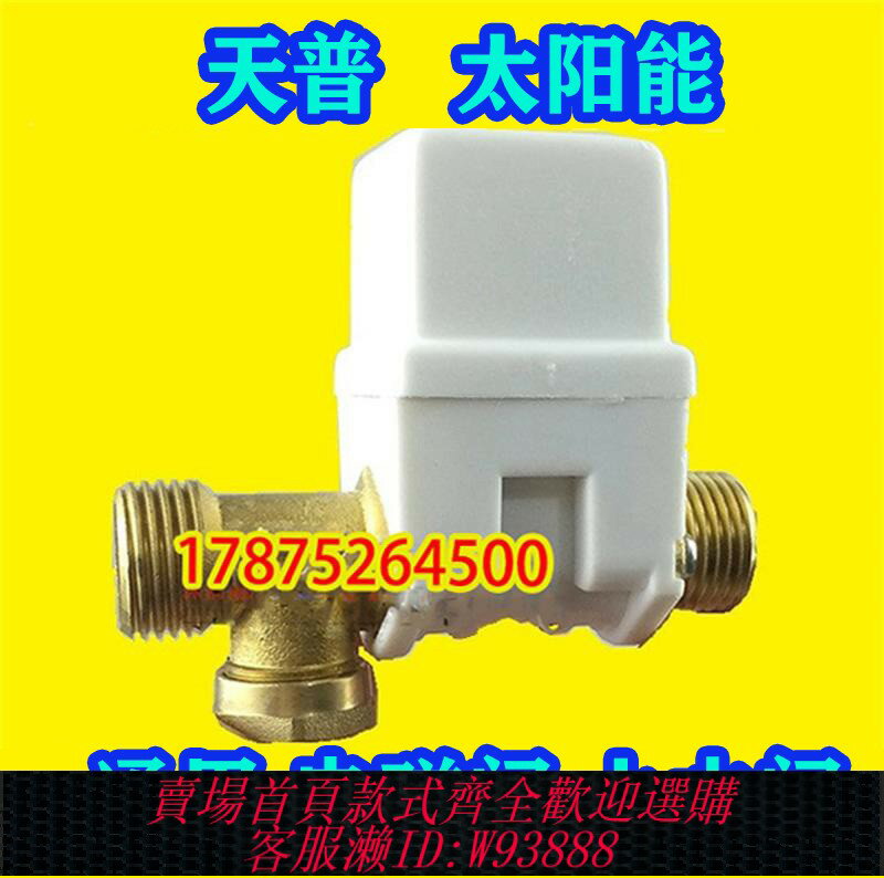 {臺灣公司貨 可打統編}天普太陽能配件控制閥通用型熱水器全自動上水電磁閥DC12V進水