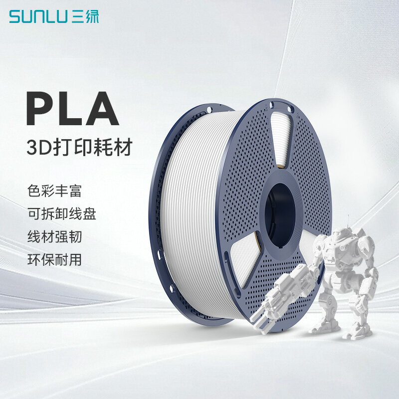 三綠 PLA 3D列印耗材易列印環保線材可拆卸線盤PLA BasicFDM材料線徑1.75mm適用拓竹A1P2SH2S創想K2 3D印表機