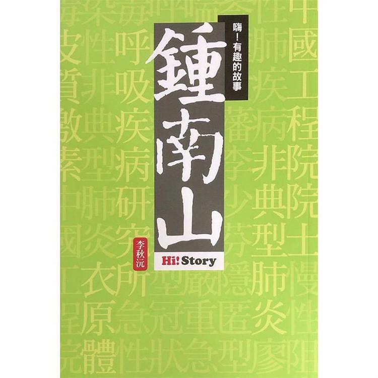 嗨！有趣的故事：鍾南山