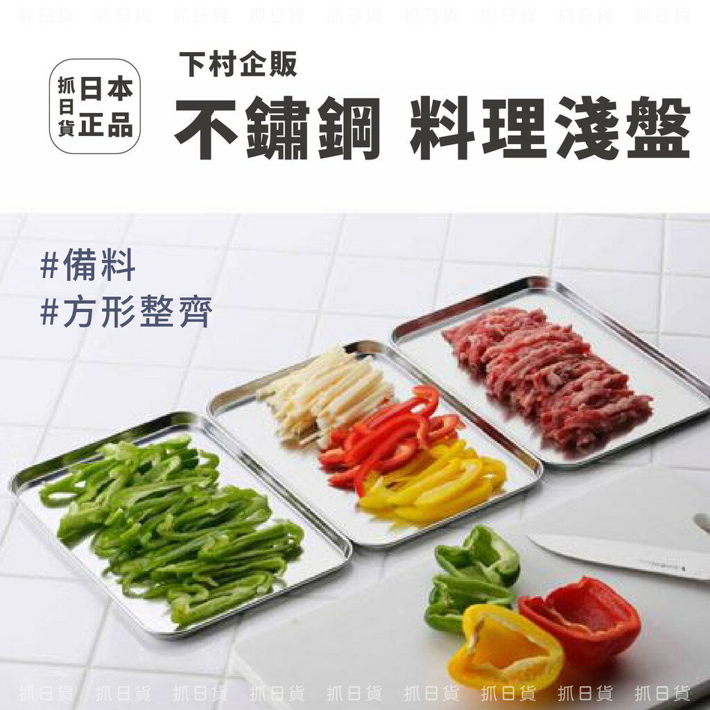 現貨＆發票✦抓日貨 日本製 下村企販 不鏽鋼 淺型料理盤 3枚組 18-0不銹鋼 淺盤 方形 料理盤 備料