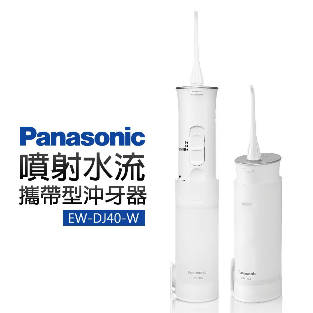 【Panasonic國際牌】噴射水流攜帶型沖牙機 (EW-DJ40-W)