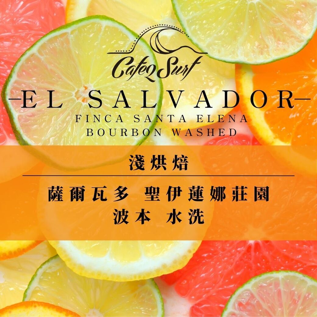 淺烘焙︱薩爾瓦多 聖伊蓮娜莊園 波本 水洗﹙半磅裝﹚︱淺烘焙