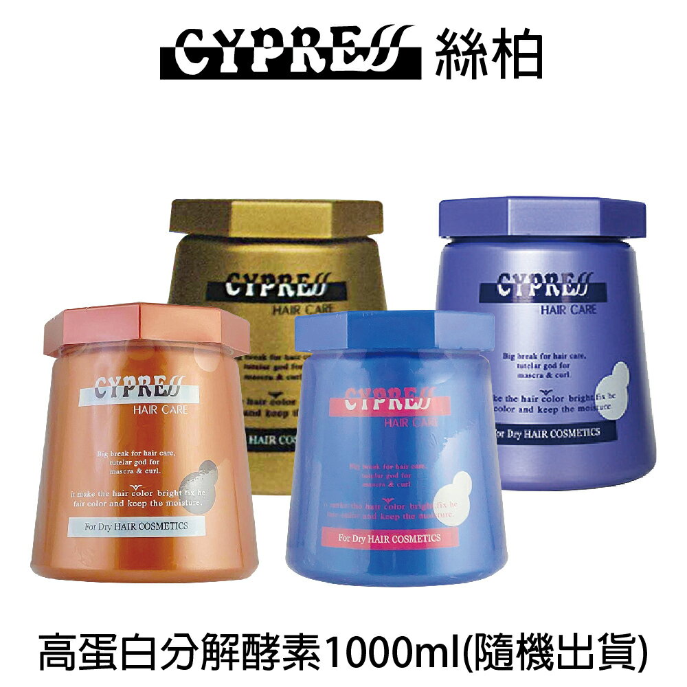 CYPRE 絲柏 高蛋白分解酵素1000ml 【貝羅卡】｜滿額領券最高現折$200