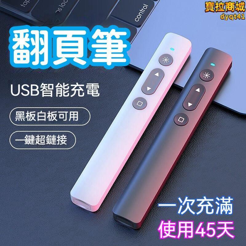 【智慧充電翻頁筆】簡報筆翻頁器投影筆ppt翻頁筆ppt遙控筆多功能翻頁筆電腦演講遙控筆多媒一體觸控筆