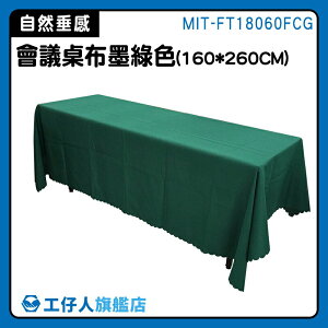 【工仔人】素色桌布 墨綠色 聖誕桌布 MIT-FT18060FCG 公司活動桌布 聖誕 桌布 餐桌布 擺攤桌布