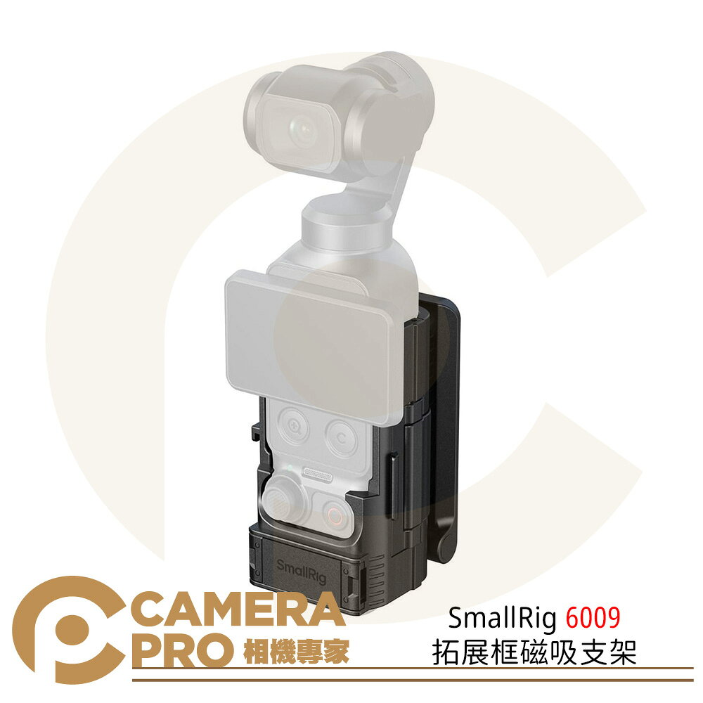 SmallRig 6009 拓展框磁吸支架 運動相機配件 適用大疆 Osmo Pocket 4 / 3 公司貨