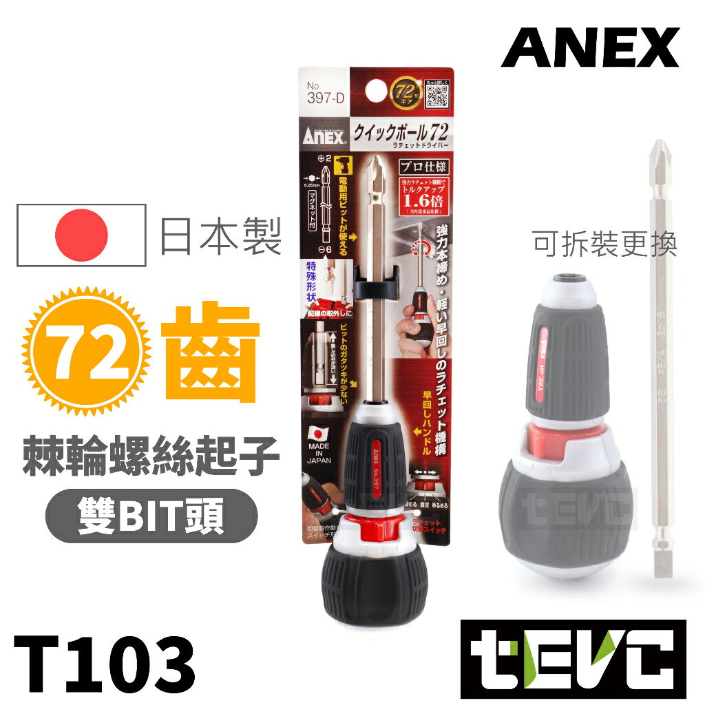 《tevc》含稅發票 T103 日本 ANEX 72齒 超綿密 棘輪 螺絲起子 棘輪起子 397-D 長版