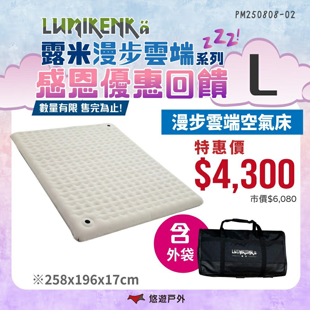 【露米 Lumikenkä】漫步雲端空氣床 L號 頂級充氣床 露米床 露營 悠遊戶外