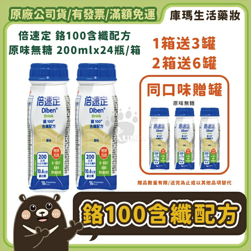 (贈3瓶)【倍速定】鉻100含纖配方(原味無糖) 200mlx24瓶/箱【庫瑪生活藥妝】