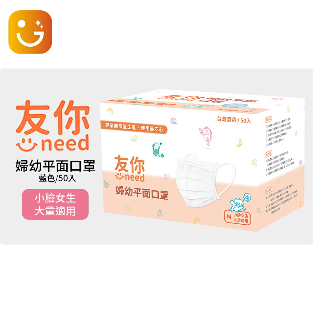 【臺灣康匠】成人友你/兒童口罩/3D立體口罩/彈力口罩 50入