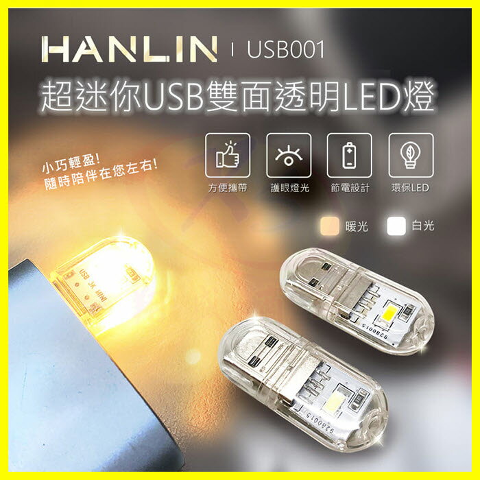 HANLIN USB001 超迷你USB雙面透明LED燈 便攜小巧手電筒 緊急求救燈 登山露營 適用行動電源